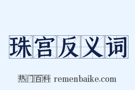 珠宫反义词是什么意思的图片